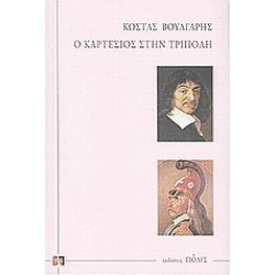 Ο ΚΑΡΤΕΣΙΟΣ ΣΤΗΝ ΤΡΙΠΟΛΗ