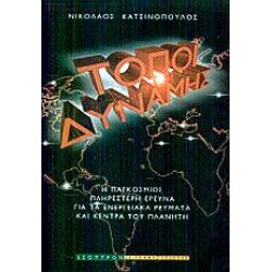 ΤΟΠΟΙ ΔΥΝΑΜΗΣ