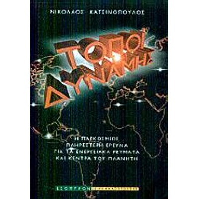 ΤΟΠΟΙ ΔΥΝΑΜΗΣ