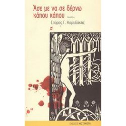 ΑΣΕ ΜΕ ΝΑ ΣΕ ΔΕΡΝΩ ΚΑΠΟΥ ΚΑΠΟΥ