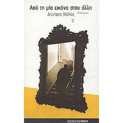 ΑΠΟ ΤΗ ΜΙΑ ΕΙΚΟΝΑ ΣΤΗΝ ΑΛΛΗ