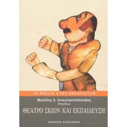 ΘΕΑΤΡΟ ΣΚΙΩΝ ΚΑΙ ΕΚΠΑΙΔΕΥΣΗ