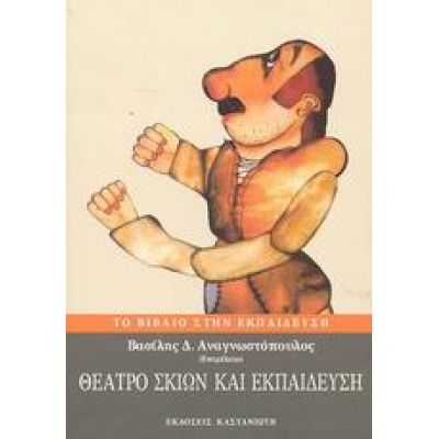 ΘΕΑΤΡΟ ΣΚΙΩΝ ΚΑΙ ΕΚΠΑΙΔΕΥΣΗ