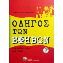 ΟΔΗΓΟΣ ΤΩΝ ΕΦΗΒΩΝ