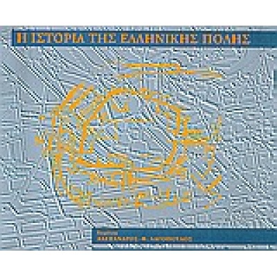Η ΙΣΤΟΡΙΑ ΤΗΣ ΕΛΛΗΝΙΚΗΣ ΠΟΛΗΣ