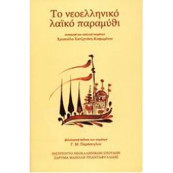 ΤΟ ΝΕΟΕΛΛΗΝΙΚΟ ΛΑΪΚΟ ΠΑΡΑΜΥΘΙ