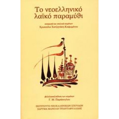 ΤΟ ΝΕΟΕΛΛΗΝΙΚΟ ΛΑΪΚΟ ΠΑΡΑΜΥΘΙ