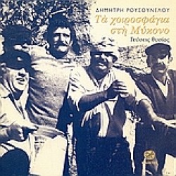 ΤΑ ΧΟΙΡΟΣΦΑΓΙΑ ΣΤΗ ΜΥΚΟΝΟ