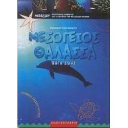 ΜΕΣΟΓΕΙΟΣ ΘΑΛΑΣΣΑ