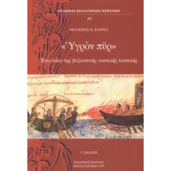 ΥΓΡΟΝ ΠΥΡ