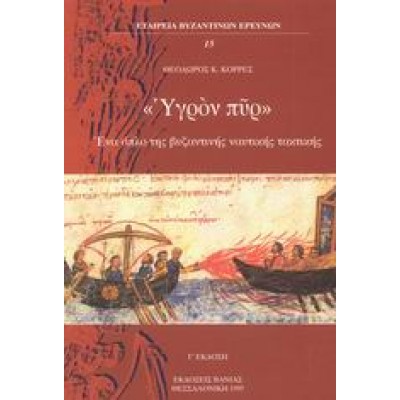 ΥΓΡΟΝ ΠΥΡ