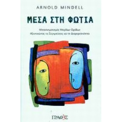 ΜΕΣΑ ΣΤΗ ΦΩΤΙΑ