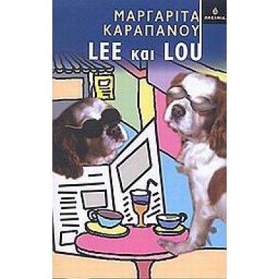 LEE ΚΑΙ LOU