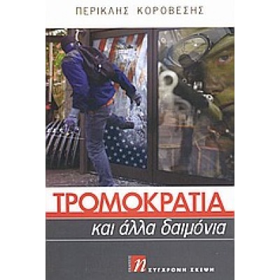 ΤΡΟΜΟΚΡΑΤΙΑ ΚΑΙ ΑΛΛΑ ΔΑΙΜΟΝΙΑ