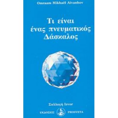 ΤΙ ΕΙΝΑΙ ΕΝΑΣ ΠΝΕΥΜΑΤΙΚΟΣ ΔΑΣΚΑΛΟΣ