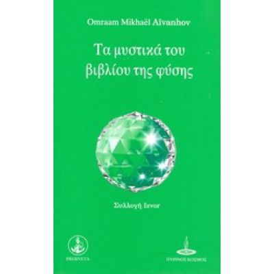 ΤΑ ΜΥΣΤΙΚΑ ΤΟΥ ΒΙΒΛΙΟΥ ΤΗΣ ΦΥΣΗΣ