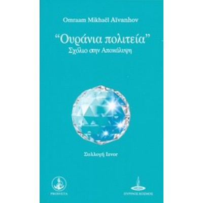 ΟΥΡΑΝΙΑ ΠΟΛΙΤΕΙΑ