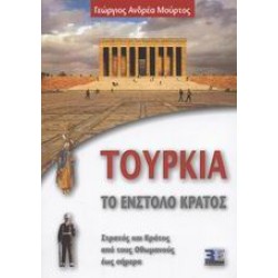 ΤΟΥΡΚΙΑ ΤΟ ΕΝΣΤΟΛΟ ΚΡΑΤΟΣ