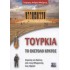 ΤΟΥΡΚΙΑ ΤΟ ΕΝΣΤΟΛΟ ΚΡΑΤΟΣ