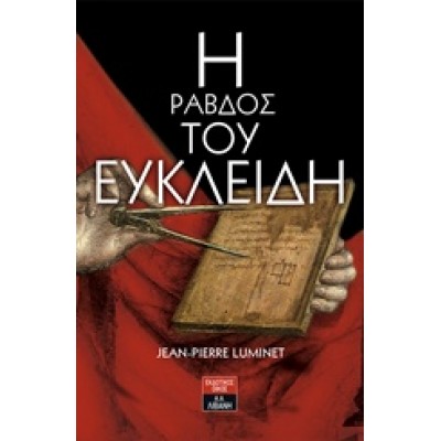 Η ΡΑΒΔΟΣ ΤΟΥ ΕΥΚΛΕΙΔΗ