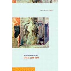 ΕΡΩΤΕΣ ΣΤΗΝ ΑΚΡΗ