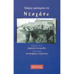 ΕΛΛΗΝΕΣ ΚΡΑΤΟΥΜΕΝΟΙ ΣΤΟ ΝΤΑΧΑΟΥ