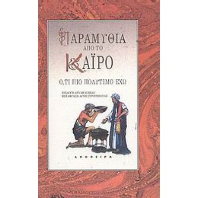 ΠΑΡΑΜΥΘΙΑ ΑΠΟ ΤΟ ΚΑΙΡΟ