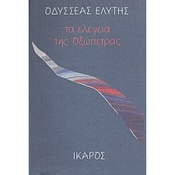 ΤΑ ΕΛΕΓΕΙΑ ΤΗΣ ΟΞΩΠΕΤΡΑΣ
