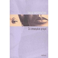 ΣΑ ΣΠΑΣΜΕΝΑ ΦΤΕΡΑ