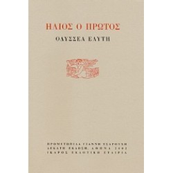 ΗΛΙΟΣ Ο ΠΡΩΤΟΣ