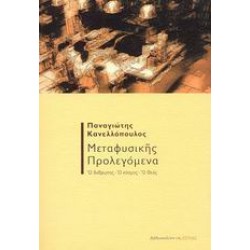 ΜΕΤΑΦΥΣΙΚΗΣ ΠΡΟΛΕΓΟΜΕΝΑ
