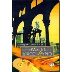 ΕΡΑΣΤΕΣ ΔΙΧΩΣ ΑΥΡΙΟ