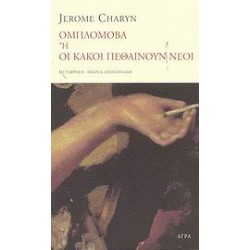 ΟΜΠΛΟΜΟΒΑ Η ΟΙ ΚΑΚΟΙ ΠΕΘΑΙΝΟΥΝ ΝΕΟΙ