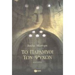 ΤΟ ΠΑΡΑΜΥΘΙ ΤΩΝ ΨΥΧΩΝ