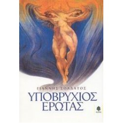 ΥΠΟΒΡΥΧΙΟΣ ΕΡΩΤΑΣ