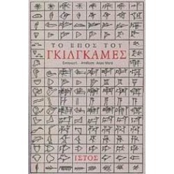 ΤΟ ΕΠΟΣ ΤΟΥ ΓΚΙΛΓΚΑΜΕΣ