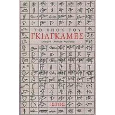 ΤΟ ΕΠΟΣ ΤΟΥ ΓΚΙΛΓΚΑΜΕΣ