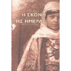 Η ΣΚΟΝΗ ΤΗΣ ΗΜΕΡΑΣ