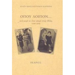 ΟΠΟΥ ΛΟΙΠΟΝ...