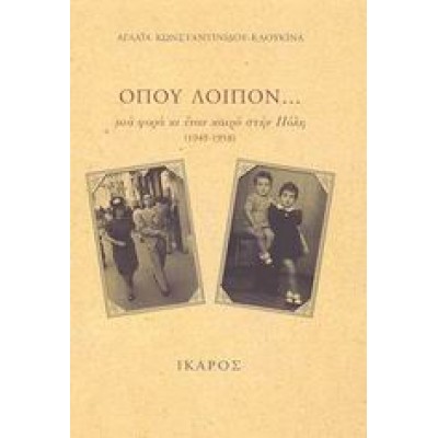 ΟΠΟΥ ΛΟΙΠΟΝ...