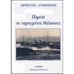 ΠΟΡΕΙΑ ΣΕ ΤΑΡΑΓΜΕΝΕΣ ΘΑΛΑΣΣΕΣ