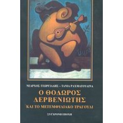 Ο ΘΟΔΩΡΟΣ ΔΕΡΒΕΝΙΩΤΗΣ ΚΑΙ ΤΟ ΜΕΤΕΜΦΥΛΙΑΚΟ ΤΡΑΓΟΥΔΙ