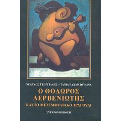 Ο ΘΟΔΩΡΟΣ ΔΕΡΒΕΝΙΩΤΗΣ ΚΑΙ ΤΟ ΜΕΤΕΜΦΥΛΙΑΚΟ ΤΡΑΓΟΥΔΙ