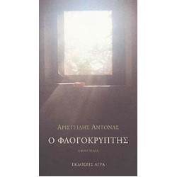Ο ΦΛΟΓΟΚΡΥΠΤΗΣ