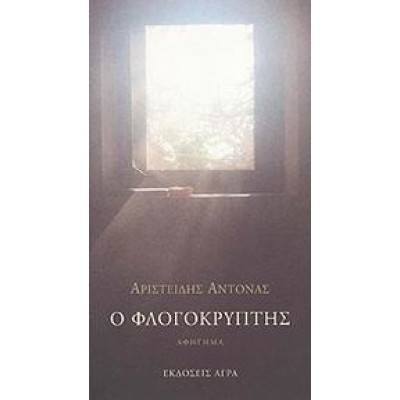 Ο ΦΛΟΓΟΚΡΥΠΤΗΣ