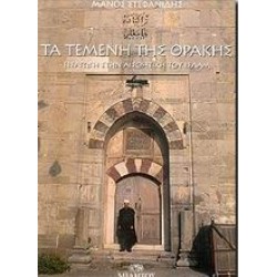 ΤΑ ΤΕΜΕΝΗ ΤΗΣ ΘΡΑΚΗΣ