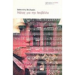 ΝΟΤΕΣ ΓΙΑ ΤΗΝ ΙΣΑΒΕΛΛΑ