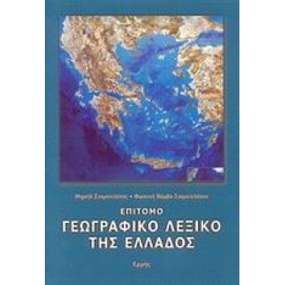ΕΠΙΤΟΜΟ ΓΕΩΓΡΑΦΙΚΟ ΛΕΞΙΚΟ ΤΗΣ ΕΛΛΑΔΟΣ