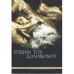 ΥΓΙΕΙΝΗ ΤΟΥ ΔΟΛΟΦΟΝΟΥ