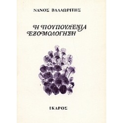 Η ΠΟΥΠΟΥΛΕΝΙΑ ΕΞΟΜΟΛΟΓΗΣΗ